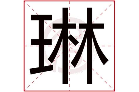 琳名字意思|女孩名字琳是什么意思